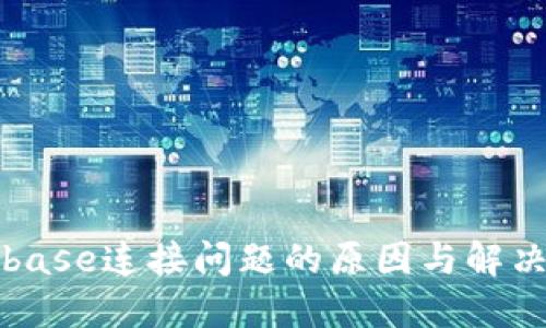 Coinbase连接问题的原因与解决方案