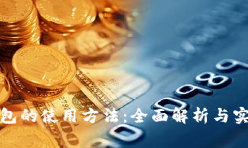 数字钱包的使用方法:全面解析与实用技巧