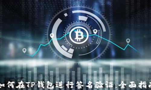 如何在TP钱包进行签名验证:全面指南