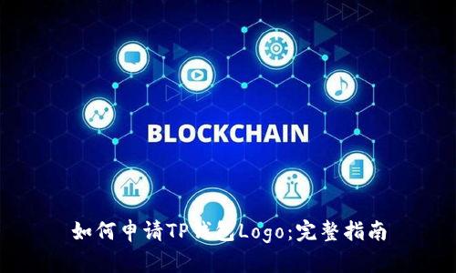 如何申请TP钱包Logo:完整指南
