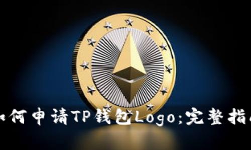 如何申请TP钱包Logo:完整指南