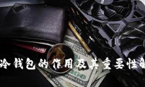 IM冷钱包的作用及其重要性解析