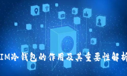 IM冷钱包的作用及其重要性解析