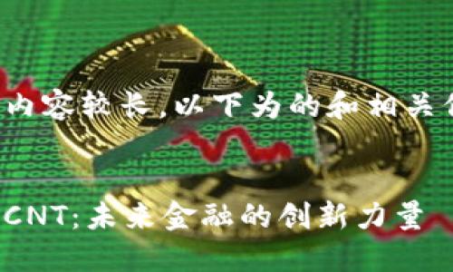 由于请求内容较长,以下为的和相关信息示例。
数字货币CNT:未来金融的创新力量
