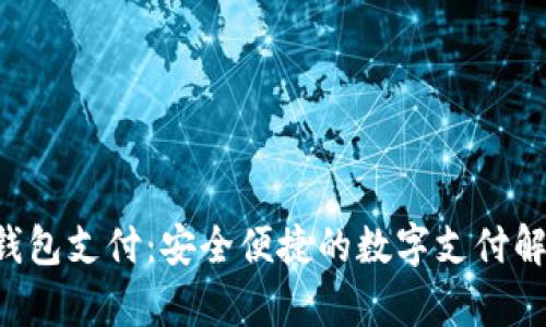 ToPay钱包支付:安全便捷的数字支付解决方案