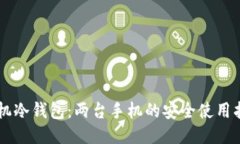 手机冷钱包：两台手机的