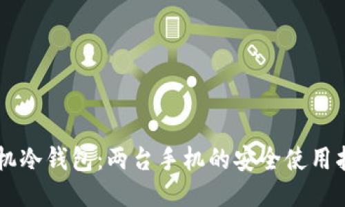 手机冷钱包:两台手机的安全使用指南