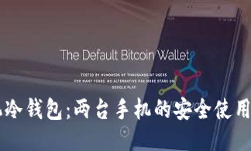 手机冷钱包:两台手机的安全使用指南