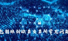 冷钱包转账到欧易交易所