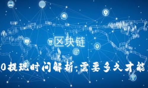 TRC20提现时间解析:需要多久才能到账?