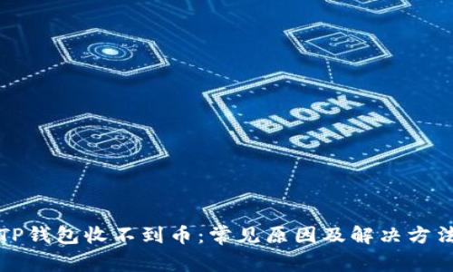 TP钱包收不到币:常见原因及解决方法