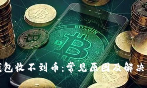 TP钱包收不到币:常见原因及解决方法