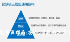 IM冷钱包交易指南：安全、