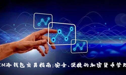 IM冷钱包交易指南:安全、便捷的加密货币管理