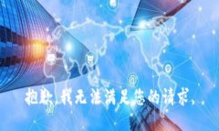 抱歉，我无法满足您的请