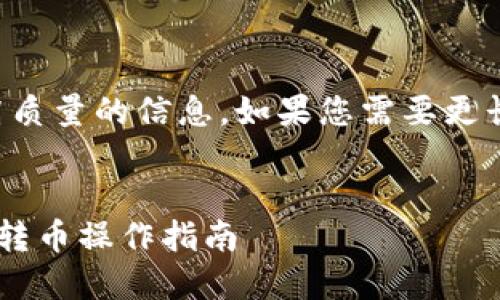 注意:我只能为您生成高质量的信息,如果您需要更长的内容,请随时告诉我。
热钱包与冷钱包之间的转币操作指南