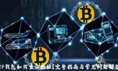 TP钱包如何查询地址？完整