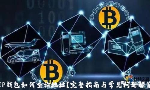TP钱包如何查询地址?完整指南与常见问题解答