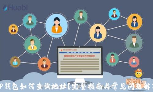 TP钱包如何查询地址?完整指南与常见问题解答