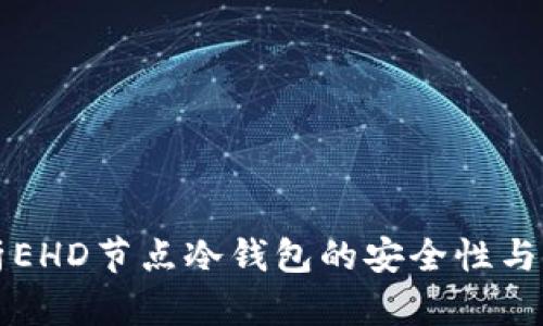 全面解析EHD节点冷钱包的安全性与使用指南