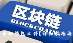 如何备份比特币冷钱包文