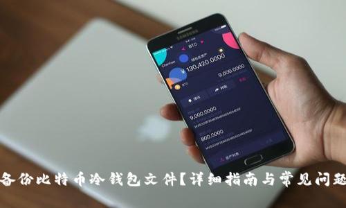 如何备份比特币冷钱包文件?详细指南与常见问题解答