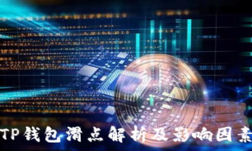 TP钱包滑点解析及影响因素