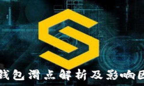 TP钱包滑点解析及影响因素