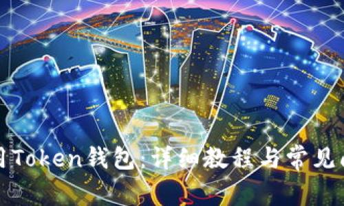 如何使用Token钱包:详细教程与常见问题解析