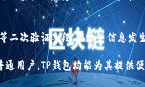   官方下载TP钱包 - 安全便捷的数字货币管理工具 / 

 guanjianci TP钱包, 数字货币, 钱包下载 /guanjianci 

TP钱包简介
TP钱包是一款知名的数字货币钱包，旨在为用户提供安全、便捷的数字资产管理服务。伴随着区块链技术和数字货币的快速发展，越来越多的人开始关注如何更好地管理他们的数字资产。在这方面，TP钱包凭借其良好的用户体验和强大的安全性，成为了众多用户的首选。
TP钱包支持多种主流的数字货币，并允许用户随时随地进行交易、转账和管理其资产。它的设计特别注重用户体验，无论你是区块链新手还是经验丰富的用户，TP钱包均能满足你的需求。

下载TP钱包的步骤
下载TP钱包十分简单，用户只需按照以下步骤进行操作：
ol
    li访问TP钱包的官方网站或应用商店（如App Store或Google Play）./li
    li在搜索框中输入“TP钱包”，找到对应的应用程序./li
    li点击“下载”按钮，开始下载TP钱包./li
    li下载完成后，点击安装，按照提示完成应用程序的安装过程./li
    li安装完成后，打开应用程序，进行注册或登录以开始使用./li
/ol

TP钱包的主要功能
TP钱包不仅仅是一个数字货币储存工具，它还拥有多个实用的功能来用户的数字资产管理体验：
ul
    listrong多币种支持：/strongTP钱包支持众多主流数字货币，包括比特币、以太坊、莱特币等，用户可以在一个钱包中管理多种资产。/li
    listrong安全性高：/strongTP钱包采用多种安全措施，包括私钥离线保存、密码保护等，确保用户资产的安全。/li
    listrong便捷交易：/strong用户可以在APP内轻松进行数字货币的买卖、转账等操作，交易过程流畅高效。/li
    listrong实时行情查询：/strong钱包内置行情功能，让用户及时了解数字货币市场动态，帮助用户做出更好的投资决策。/li
    listrong社区交流：/strongTP钱包还提供了社区功能，用户可以与其他数字货币投资者交流，分享心得。/li
/ul

使用TP钱包的安全性
在使用任何数字货币钱包时，安全性都是用户最为关心的问题。TP钱包为了保障用户资产的安全，采取了一系列措施：
首先，TP钱包引入了多重签名技术，这意味着在进行转账操作时，用户需要提供多个授权信息，确保资金不会轻易被盗取。此外，钱包中的私钥是由用户自己保管的，且绝对不会上传到服务器。
其次，TP钱包定期进行安全审计，及时发现和修复潜在的安全漏洞，确保用户资产时刻受到保护。在使用过程中，如果发现任何可疑活动，TP钱包会及时通知用户，避免财务损失。

TP钱包的适用人群
TP钱包适用的人群非常广泛，以下是几个主要的用户群体：
ul
    listrong数字货币投资者：/strong无论是新手还是经验丰富的投资者，TP钱包都能为他们提供便捷的资产管理和交易功能。/li
    listrong区块链开发者：/strong开发者可以通过TP钱包的API接口进行相应的应用程序开发，拓展数字资产的应用范围。/li
    listrong普通用户：/strong即使用户对数字货币不熟悉，TP钱包的友好界面也使得他们可以轻松上手，进行简单的资金管理和转账操作。/li
/ul

用户常见问题解析
在使用TP钱包的过程中，用户常常会遇到一些问题，以下是几个常见的问题解析：

问题一：TP钱包是否支持所有类型的数字货币？
TP钱包支持多种主流的数字货币，包括比特币、以太坊、各种ERC20代币、莱特币等。对于一些小众币种，TP钱包可能不支持。此外，TP钱包会不定期更新支持的币种列表，因此建议用户定期查看官网或应用程序，关注最新动态。

问题二：TP钱包账户丢失或密码忘记怎么办？
如果用户不慎丢失TP钱包账户或忘记了密码，首先要检查是否保存了助记词。助记词是恢复TP钱包账户的有效工具，用户可以通过助记词在任何设备上重建账户。如果没有助记词，又无法恢复密码，那么账户将无法找回，因此在使用TP钱包前，务必要妥善保管助记词和密码。

问题三：TP钱包的提款手续费如何？
TP钱包的提款手续费主要由网络交易费用决定，用户在进行转账操作时需要支付相应的网络手续费。此费用会根据区块链网络的繁忙程度变化，因此用户在选择转账时间时，可以选择在网络拥挤度较低时进行手续费较低的转账。此外，TP钱包会提醒用户当前的手续费情况，供其参考。

问题四：如何保障TP钱包的安全性？
为了保障TP钱包的安全性，用户应采用几点措施：首先，使用复杂且独特的密码，并定期更换密码；其次，使用OTP（一次性密码）等二次验证手段，在账户信息发生变化时进行额外的安全验证；最后，尽量避免在不安全的网络环境中（例如公共Wi-Fi）进行交易，确保网络环境的安全。

总的来说，TP钱包凭借其丰富的功能、良好的用户体验和强大的安全性，成为了数字货币管理的优质选择。无论是投资者还是普通用户，TP钱包均能为其提供便捷的服务。