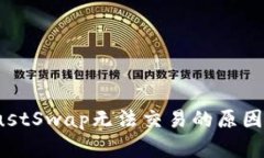 TP钱包中JustSwap无法交易的