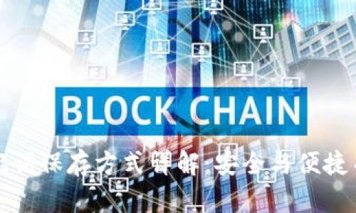 助记词保存方式详解:安全与便捷并重