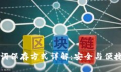 助记词保存方式详解：安