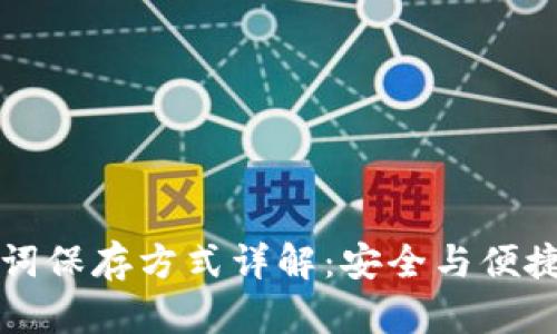 助记词保存方式详解:安全与便捷并重