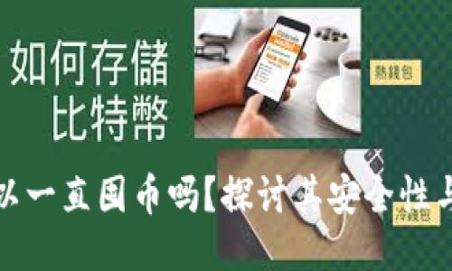 冷钱包可以一直囤币吗?探讨其安全性与使用策略