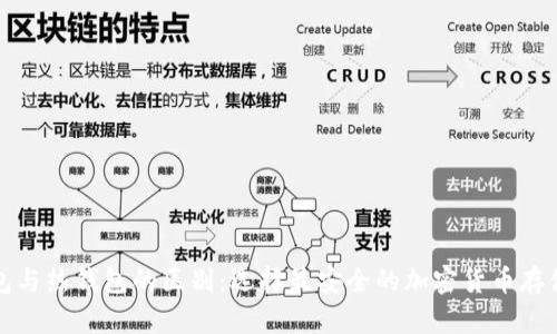 冷钱包与热钱包的区别:选择最安全的加密货币存储方式