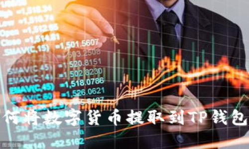 : 如何将数字货币提取到TP钱包教程