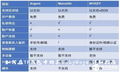 如何在TP钱包中购买BabyDoge:详细指南
