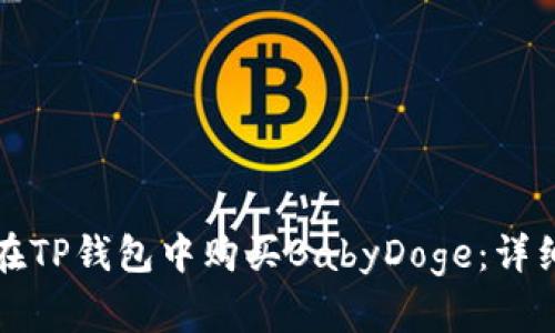 如何在TP钱包中购买BabyDoge:详细指南
