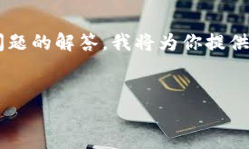 由于你要求的内容需要较长的篇幅和多个详细问题的解答,我将为你提供一个框架和示例,方便你理解如何构造文章内容。
冷钱包转币给别人微信的方法详解