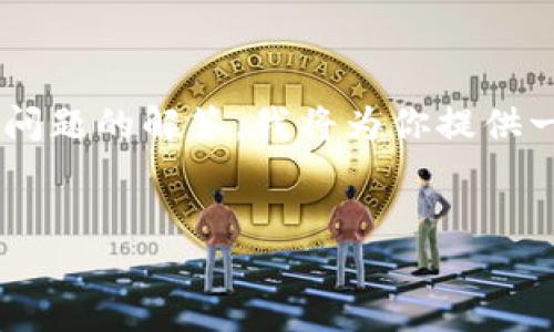 由于你要求的内容需要较长的篇幅和多个详细问题的解答,我将为你提供一个框架和示例,方便你理解如何构造文章内容。
冷钱包转币给别人微信的方法详解