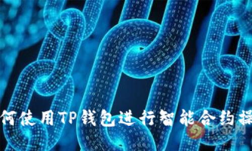 如何使用TP钱包进行智能合约操作