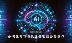 如何使用TP钱包进行智能合