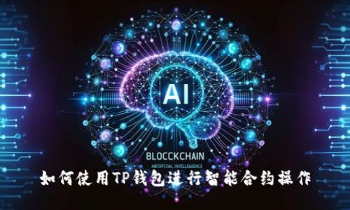 如何使用TP钱包进行智能合约操作