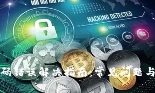 TP钱包密码错误解决指南:常见问题与解决方案