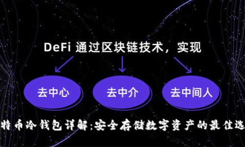 比特币冷钱包详解：安全存储数字资产的最佳选择