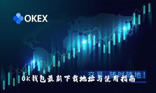 OK钱包最新下载地址与使用指南
