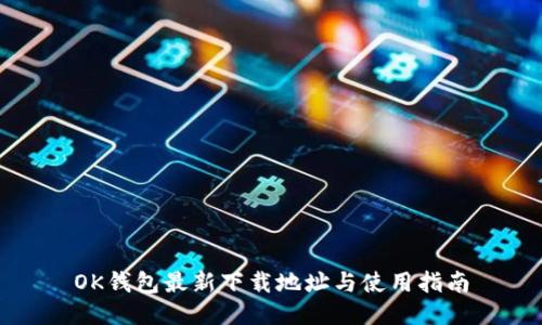 OK钱包最新下载地址与使用指南