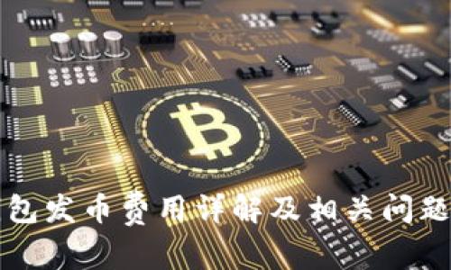 TP钱包发币费用详解及相关问题解析