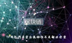 TP钱包代币卖出流动性不足